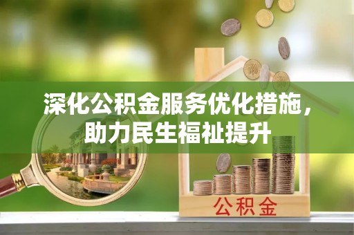 惠水深化公积金服务优化措施，助力民生福祉提升