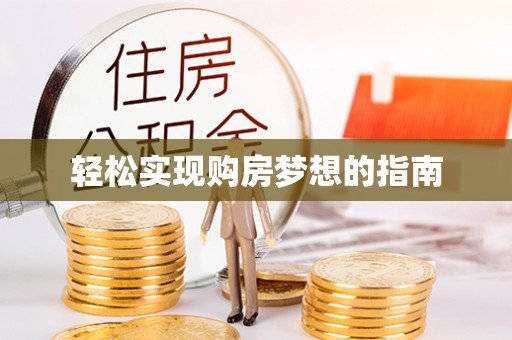 惠水轻松实现购房梦想的指南