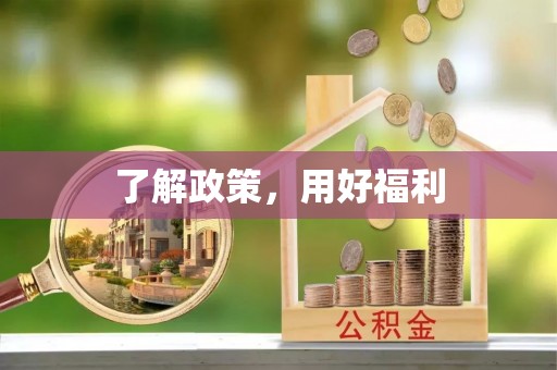 惠水了解政策，用好福利