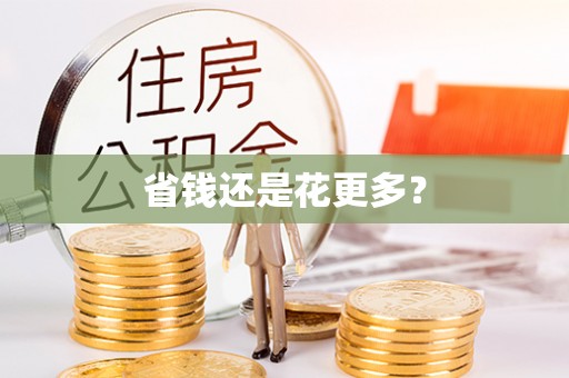 惠水省钱还是花更多？