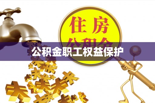 惠水公积金职工权益保护