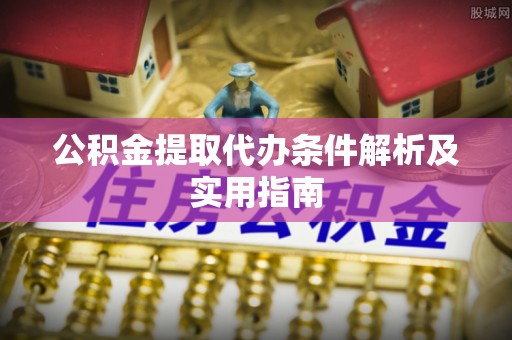 惠水公积金提取代办条件解析及实用指南