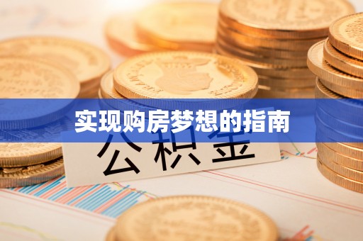 惠水实现购房梦想的指南
