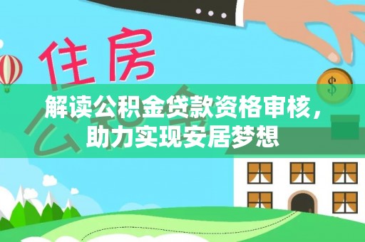 惠水解读公积金贷款资格审核，助力实现安居梦想