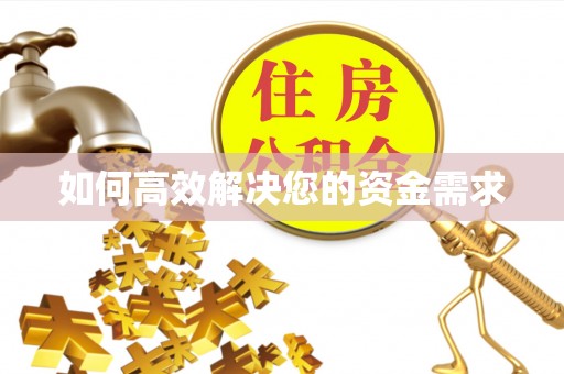 惠水如何高效解决您的资金需求
