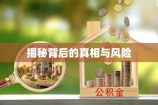 惠水揭秘背后的真相与风险