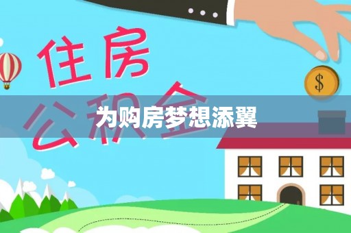 惠水为购房梦想添翼