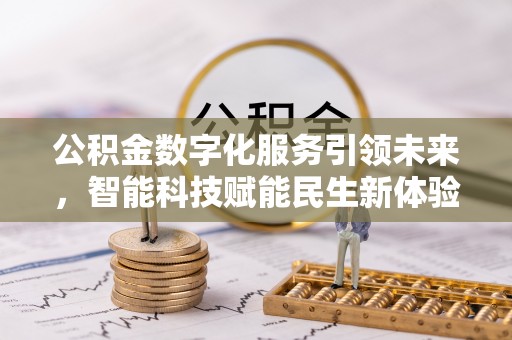惠水公积金数字化服务引领未来，智能科技赋能民生新体验