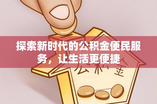 惠水探索新时代的公积金便民服务，让生活更便捷