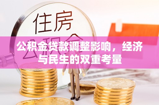 惠水公积金贷款调整影响，经济与民生的双重考量