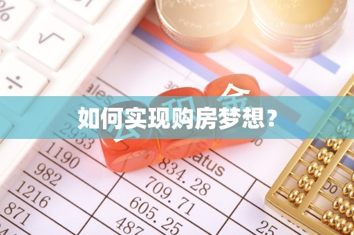 惠水如何实现购房梦想？