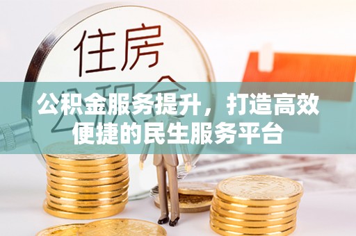 惠水公积金服务提升，打造高效便捷的民生服务平台