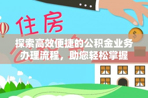 惠水探索高效便捷的公积金业务办理流程，助您轻松掌握