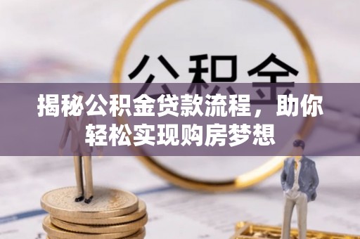 惠水揭秘公积金贷款流程，助你轻松实现购房梦想