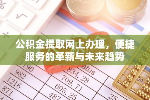 惠水公积金提取网上办理，便捷服务的革新与未来趋势