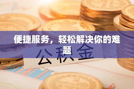 惠水便捷服务，轻松解决你的难题