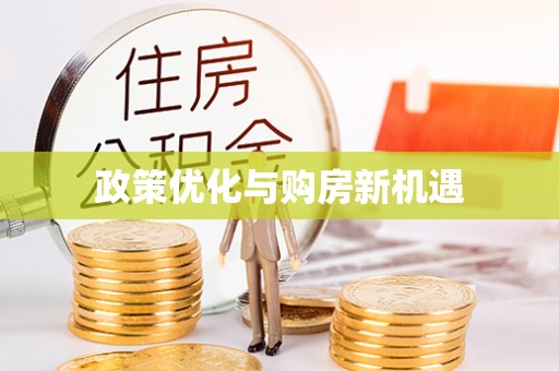 惠水政策优化与购房新机遇