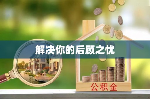 惠水解决你的后顾之忧