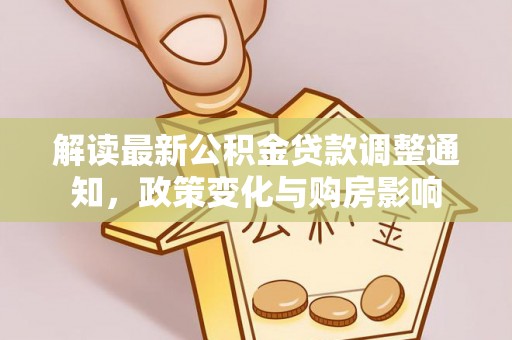 惠水解读最新公积金贷款调整通知，政策变化与购房影响