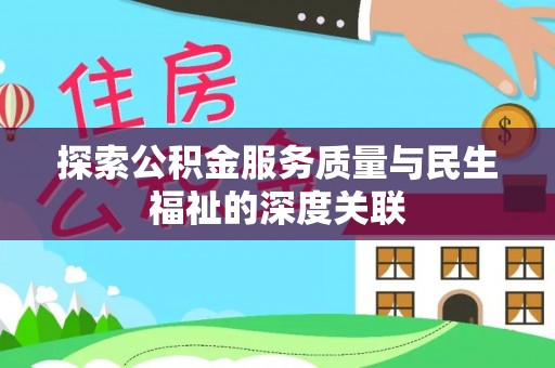 惠水探索公积金服务质量与民生福祉的深度关联