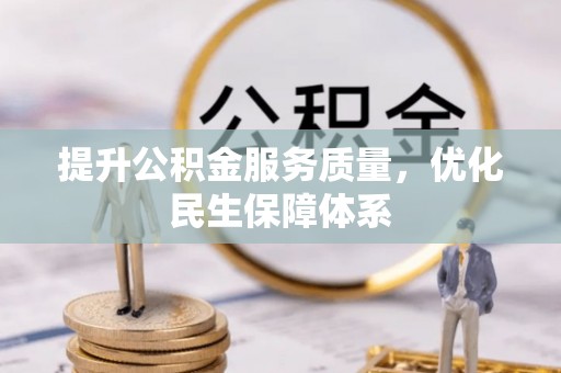 惠水提升公积金服务质量，优化民生保障体系