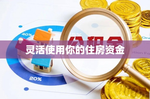 惠水灵活使用你的住房资金
