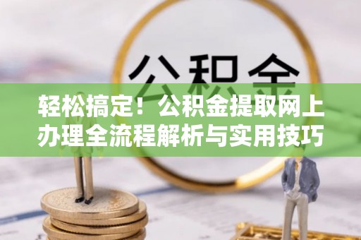 惠水轻松搞定！公积金提取网上办理全流程解析与实用技巧