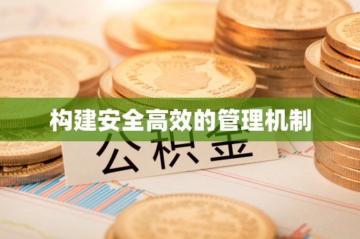 惠水构建安全高效的管理机制