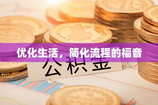 惠水优化生活，简化流程的福音
