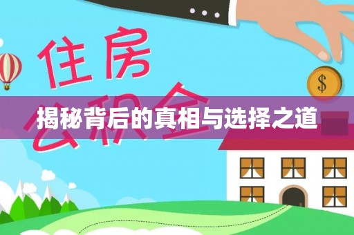 惠水揭秘背后的真相与选择之道
