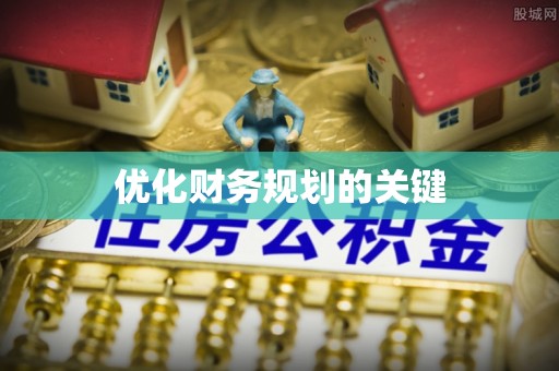 惠水优化财务规划的关键