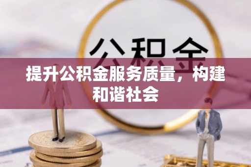 惠水提升公积金服务质量，构建和谐社会