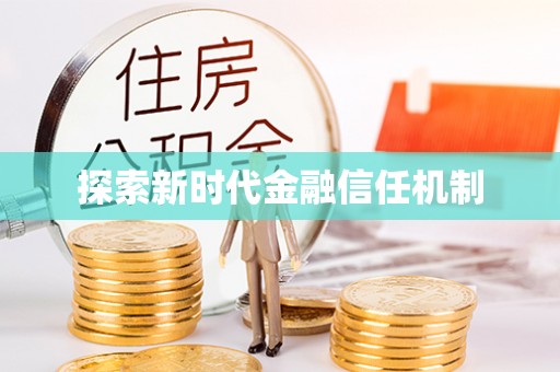 惠水探索新时代金融信任机制