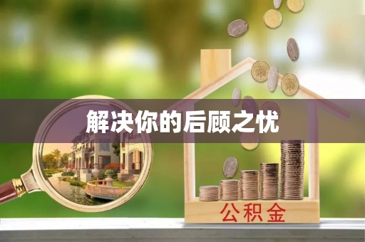 惠水解决你的后顾之忧