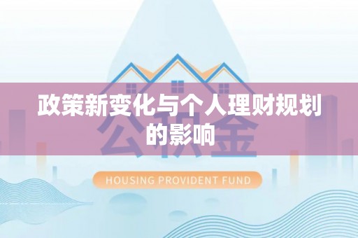 惠水政策新变化与个人理财规划的影响