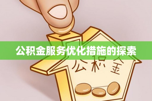惠水公积金服务优化措施的探索