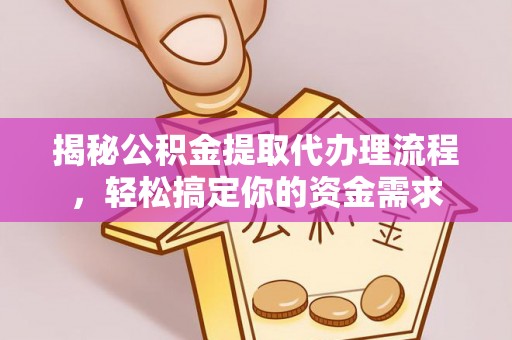 惠水揭秘公积金提取代办理流程，轻松搞定你的资金需求