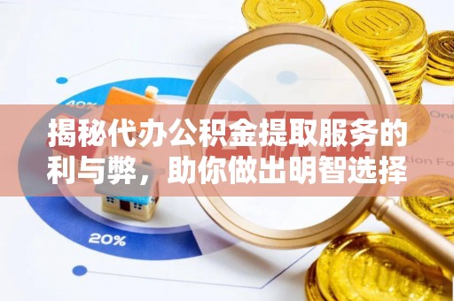 惠水揭秘代办公积金提取服务的利与弊，助你做出明智选择