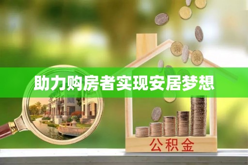 惠水助力购房者实现安居梦想