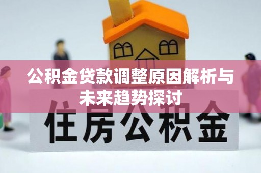 惠水公积金贷款调整原因解析与未来趋势探讨