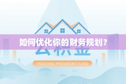 惠水如何优化你的财务规划？