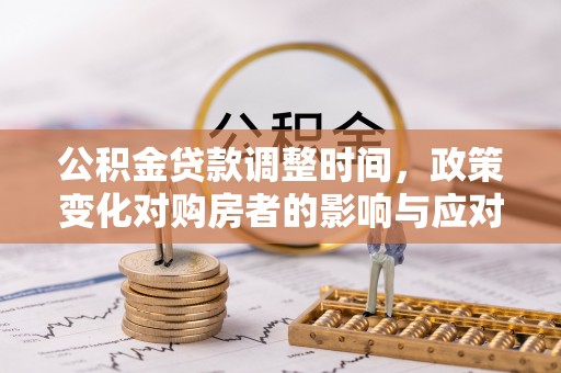 惠水公积金贷款调整时间，政策变化对购房者的影响与应对策略