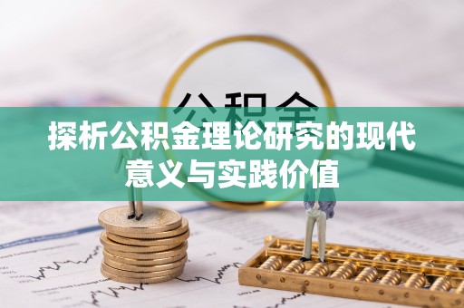惠水探析公积金理论研究的现代意义与实践价值
