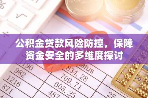 惠水公积金贷款风险防控，保障资金安全的多维度探讨
