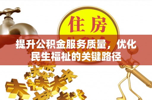 惠水提升公积金服务质量，优化民生福祉的关键路径