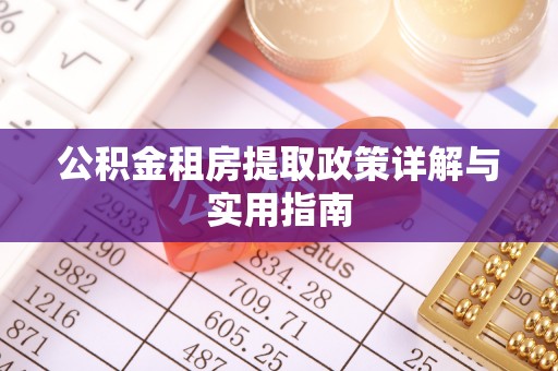 惠水公积金租房提取政策详解与实用指南