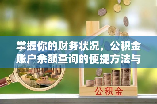 惠水掌握你的财务状况，公积金账户余额查询的便捷方法与重要性