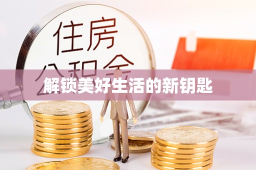 惠水解锁美好生活的新钥匙