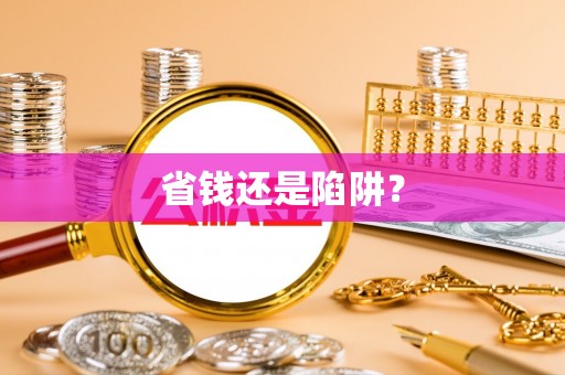 惠水省钱还是陷阱？