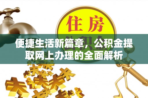 惠水便捷生活新篇章，公积金提取网上办理的全面解析